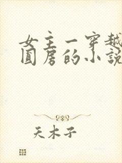 女主一穿越多夫圆房的小说