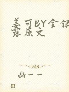 姜可BY金银花露原文封面