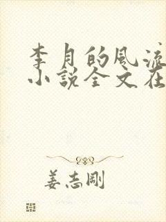 李月的风流人生小说全文在线阅读
