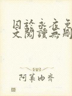 囚于永夜免费全文阅读无删减