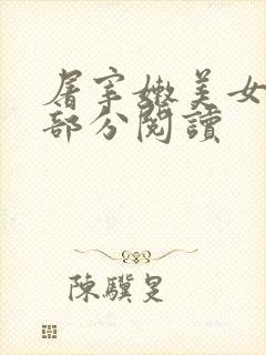 屠宰嫩美女第2部分阅读