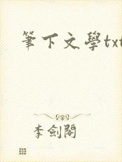 笔下文学txt
