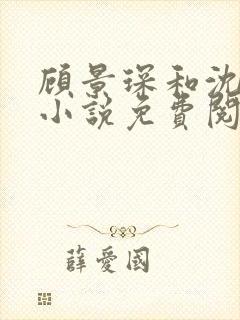 顾景琛和沈悠然小说免费阅读笔趣阁