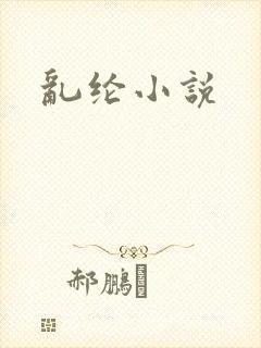 乱纶小说