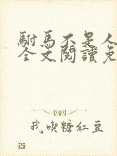 驸马不是人小说全文阅读免费封面