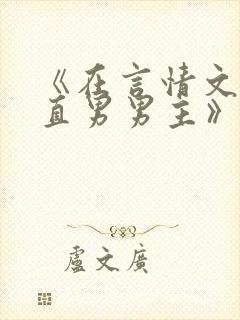 《在言情文里撩直男男主》by辞e小说封面