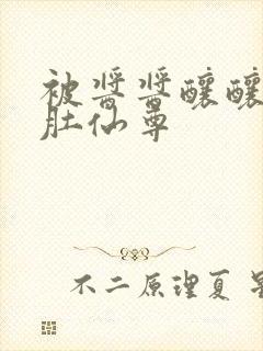 被酱酱酿酿的大肚仙尊