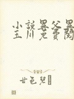 小说异父异母段玉川免费阅读