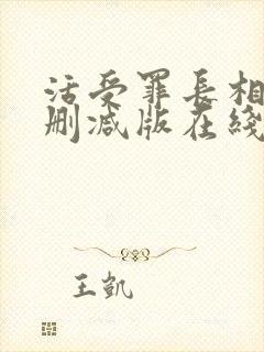 活受罪长相守无删减版在线阅读