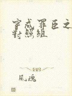 穿成罪臣之妻的对照组