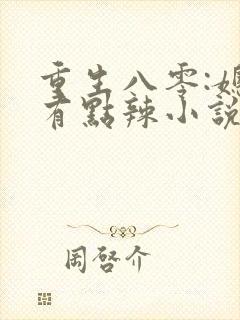 重生八零:媳妇有点辣小说小说