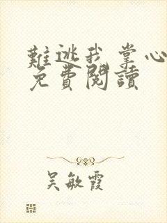 难逃我掌心全文免费阅读