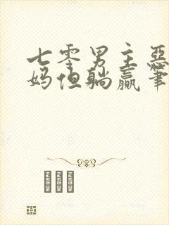 七零男主恶毒小妈但躺赢笔趣阁