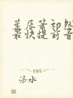 叶辰萧初然更新最快提前看