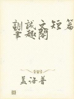 训诫文短篇合集笔趣阁封面
