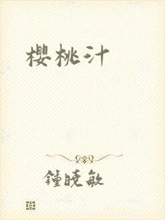 樱桃汁