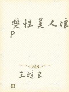 双性美人浪荡np