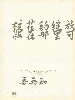 校花的绽放完整版在哪里可以搜到