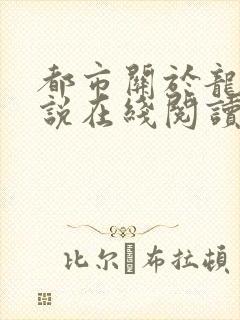 都市关于龙的小说在线阅读封面