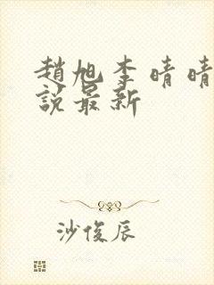 赵旭李晴晴的小说最新封面