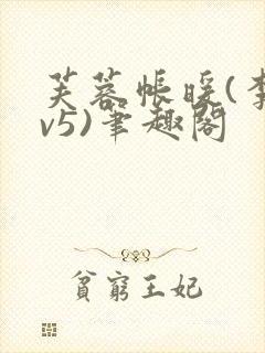芙蓉帐暖(李寂v5)笔趣阁