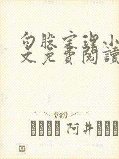 勾股定理小说全文免费阅读无弹窗笔趣阁