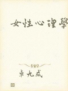 女性心理学封面