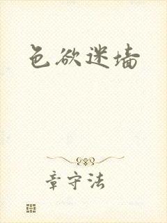 色欲迷墙