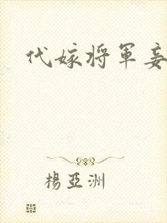 代嫁将军妾