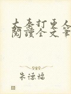 大奉打更人免费阅读全文笔趣阁