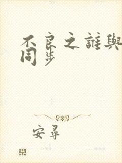 不良之谁与争锋同步