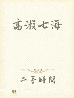高濑七海
