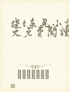 提t来见小说全文免费阅读笔趣阁