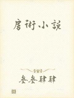 房术小说