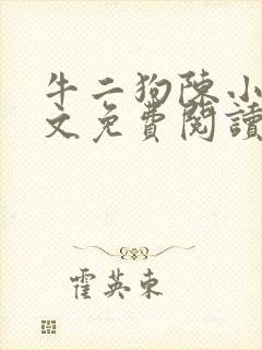 牛二狗陈小燕全文免费阅读
