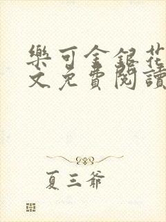 乐可金银花露全文免费阅读