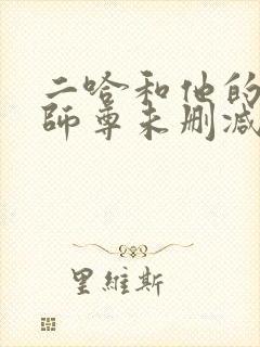 二哈和他的白猫师尊未删减版下载