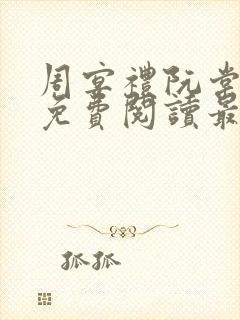 周宴礼阮棠全文免费阅读最新章节