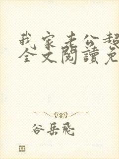 我家老公超宠哒全文阅读免费
