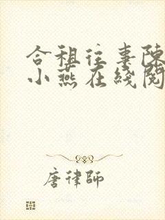 合租往事陈海钟小燕在线阅读