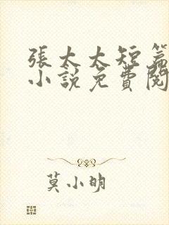 张太太短篇合集小说免费阅读