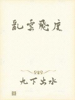 乱云飞度