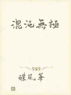 混沌无极