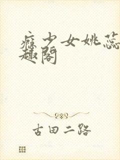 瘾少女姚蕊 笔趣阁