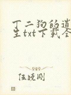 丁二狗的逍遥人生txt下载全文封面