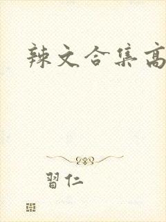 辣文合集高h