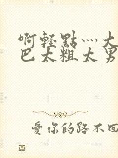 啊轻点灬大ji巴太粗太男男封面