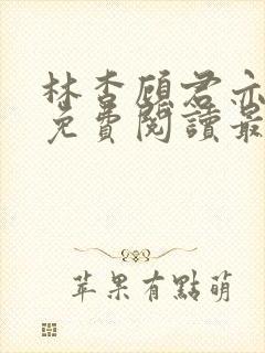 林杳顾君亦小说免费阅读最新章节封面