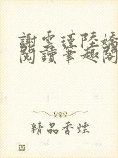 谢云瑾陆娇免费阅读笔趣阁