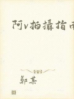 阿v拍摄指南封面